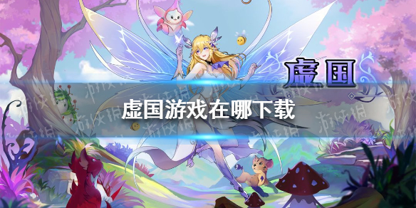 虚国游戏在哪下载（虚无游戏下载）