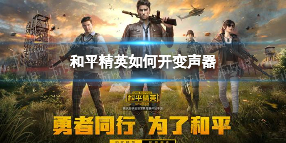 和平精英如何开变声器 和平精英怎么开变声器手机版