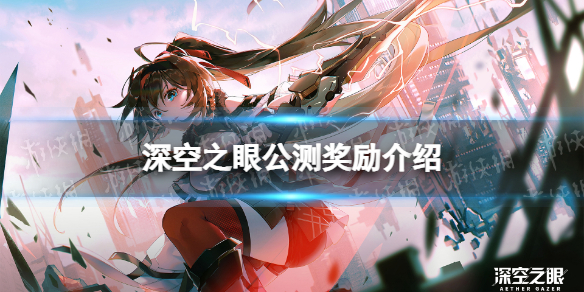 深空之眼公测奖励有什么 深空之眼百度贴吧
