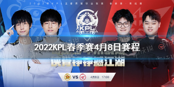 2022KPL春季赛4月8日赛程 kpl秋季赛2022