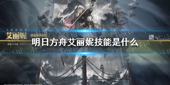 明日方舟艾丽妮技能介绍（明日方舟安洁丽娜技能）