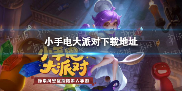 小手电大派对怎么下载（小手电大派对上线时间）