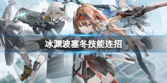 深空之眼冰渊怎么连招 深渊之眼哪里打