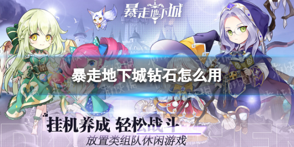 暴走地下城钻石怎么用（暴走装甲钻石怎么拿）