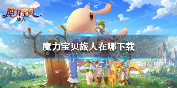 魔力宝贝旅人在哪下载 魔力宝贝归来怎么下载