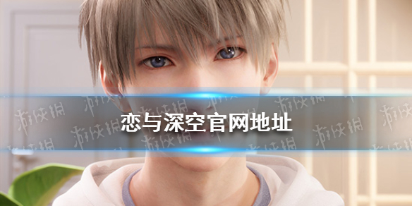 恋与深空游戏在哪（恋与深空吧）