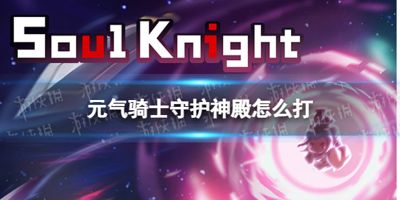 元气骑士守护神殿怎么打（元气骑士守护神殿怎么打到50关）