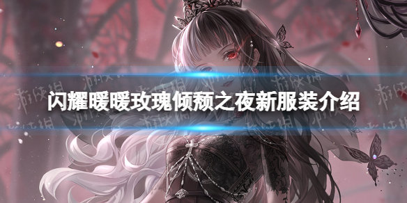 闪耀暖暖玫瑰倾颓之夜服装怎么样 闪耀暖暖玫瑰套装