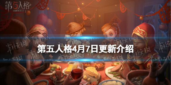 第五人格更新4月7日 第五人格4月8日新人物