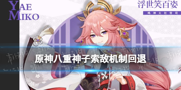 原神八重神子索敌机制回退（原神八神重子定位）