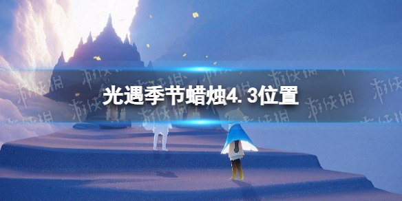 光遇季节蜡烛4.3位置 光遇5.3的季节蜡烛