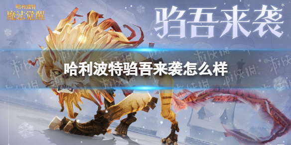 哈利波特驺吾来袭怎么样（驺吾 哈利波特）