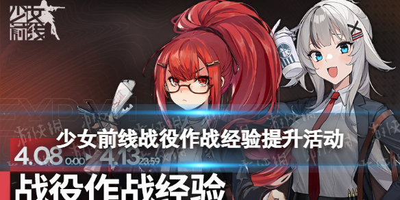 少女前线战役作战经验提升活动 少女前线刷作战报告书