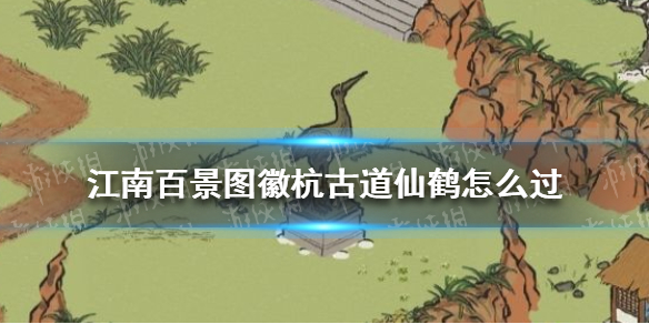 江南百景图徽杭古道仙鹤怎么过（江南百景图 杭州客栈位置）