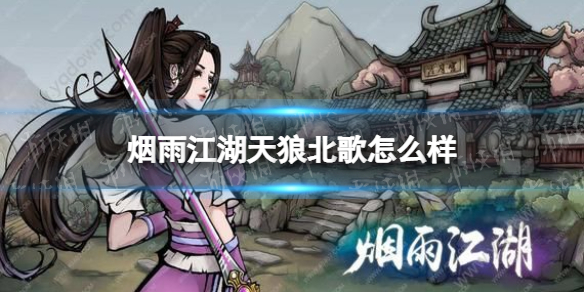 烟雨江湖天狼北歌怎么样（烟雨江湖苍狼门）