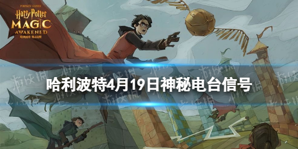 哈利波特4月19日神秘电台信号 中央广播电台哈利波特