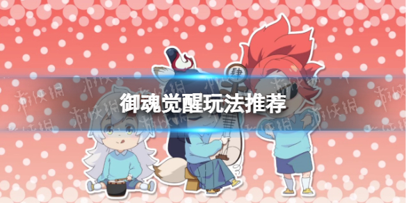 阴阳师妖怪小班御魂觉醒怎么玩（阴阳师刷觉醒阵容）