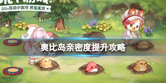 奥比岛梦想国度亲密度介绍（奥比岛亲密度怎么弄）