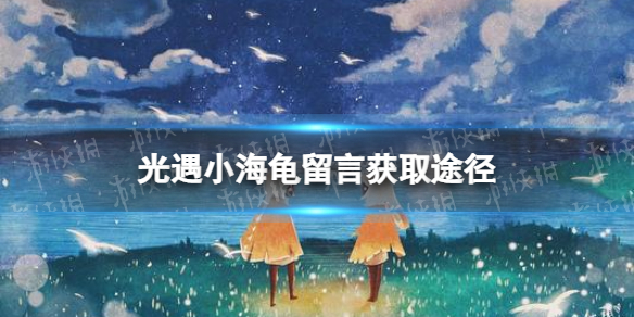 光遇小海龟留言怎么获得（光遇怎么留言小船）