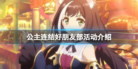 公主连结好朋友部活动介绍（公主连结个人简介卡）