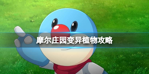 摩尔庄园变异植物攻略 摩尔庄园植物一览解锁