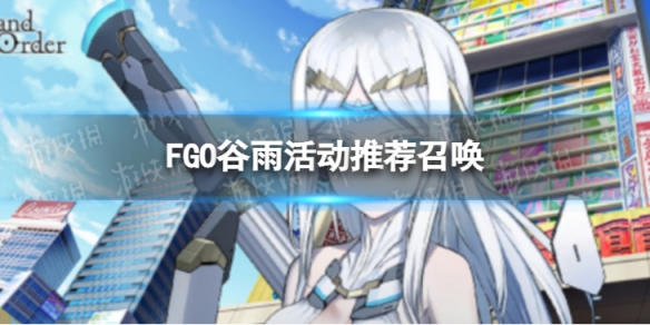 FGO谷雨纪念活动召唤 fgo礼装任务开始