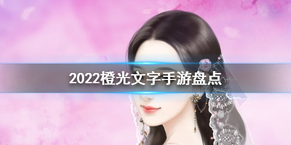 超好玩游戏推荐 超好玩游戏推荐女生
