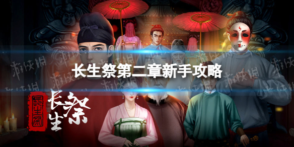 长生祭第二章怎么玩（长生劫第二章怎么过）