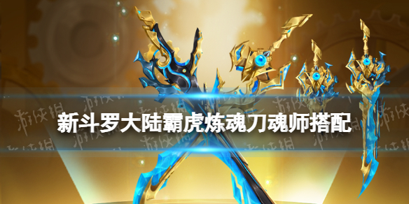 新斗罗大陆霸虎炼魂刀适合谁（魂斗罗归来最好的橙武）