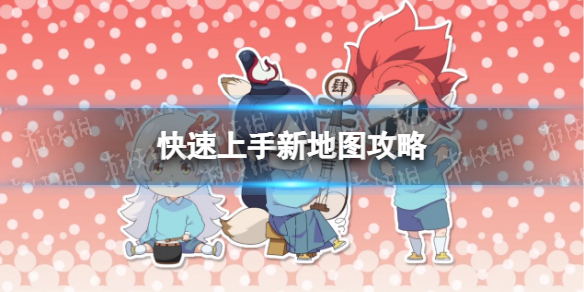 阴阳师妖怪小班新地图怎么玩 阴阳师妖怪小班日服怎么玩