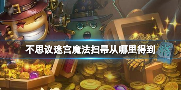 不思议迷宫魔法扫帚从哪里得到 不思议迷宫限量扫帚