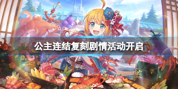 公主连结复刻剧情活动开启 公主连结晶复刻