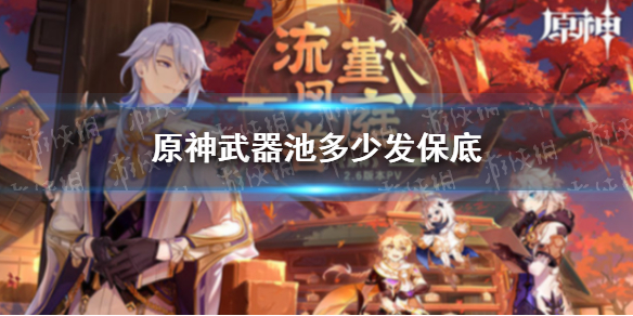 原神武器池多少发保底（原神角色池多少发保底）
