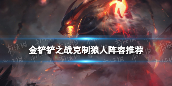 金铲铲之战狼人怎么克制（金铲铲之战嚎月狼人那关怎么过）