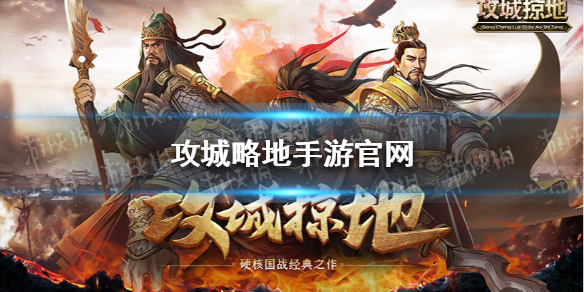 攻城略地手游官网是什么 游戏攻城略地