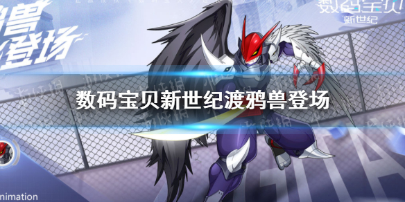 数码宝贝新世纪渡鸦兽登场（数码宝贝2登场数码兽）
