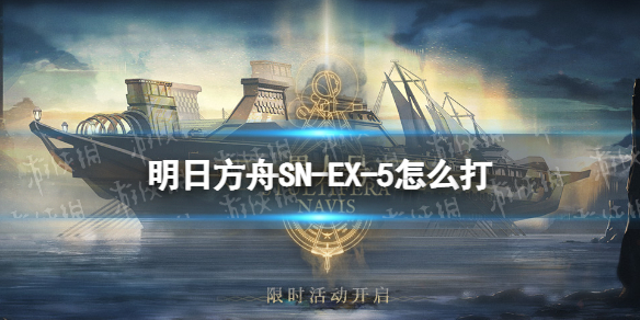 明日方舟SN-EX-5怎么打 明日方舟sv-ex-5攻略