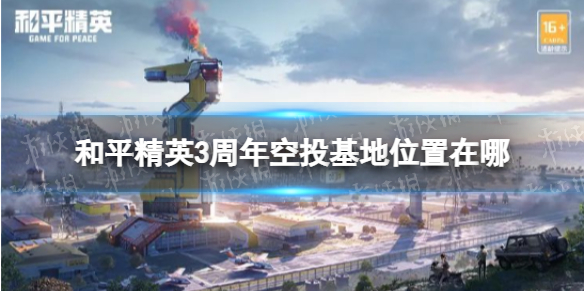 和平精英3周年空投基地位置在哪 和平精英的雪地地图的空投基地在哪里