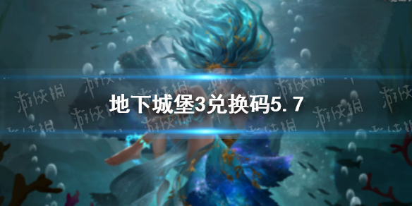 地下城堡3兑换码5月7日 地下城堡3激活码兑换入口