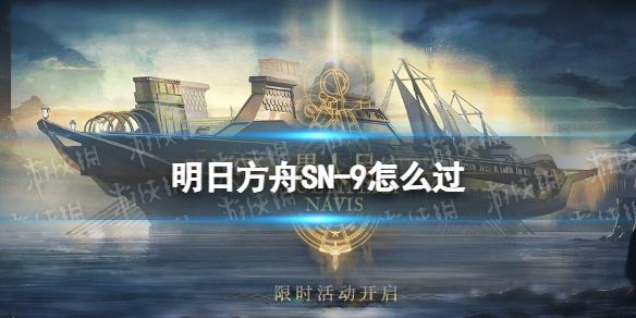 明日方舟SN-9怎么过 明日方舟sv-9打法
