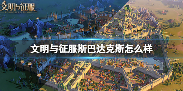 文明与征服斯巴达克斯怎么样
