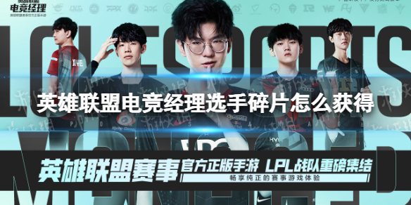 英雄联盟电竞经理选手碎片怎么获得 英雄联盟要是碎片