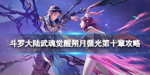 斗罗大陆武魂觉醒朔月循光第10章攻略 斗罗大陆武魂觉醒朔月循光第10章攻略大全