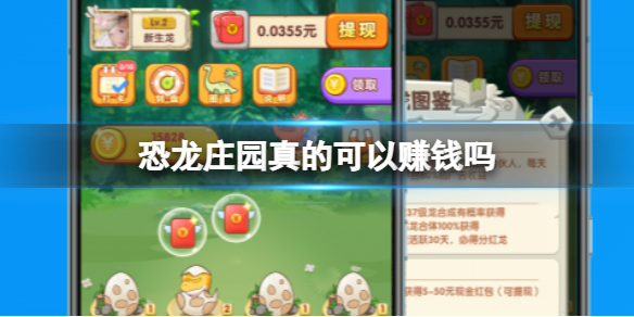 恐龙庄园真的可以赚钱吗 恐龙庄园能提现吗