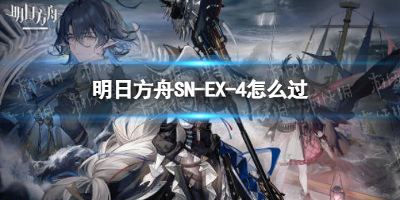 明日方舟SN-EX-4怎么过 明日方舟sv ex4