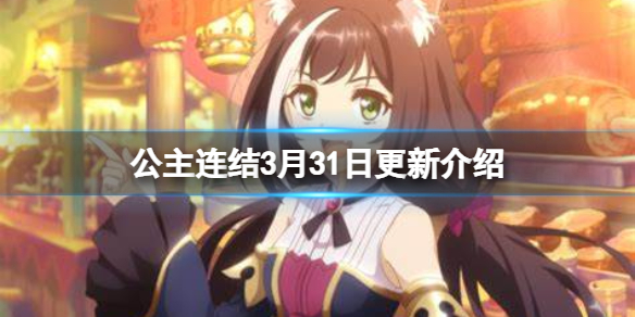 公主连结3月31日更新介绍（公主连结最新剧情）