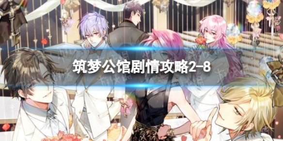 筑梦公馆剧情攻略2-8 筑梦公馆剧情攻略第一章