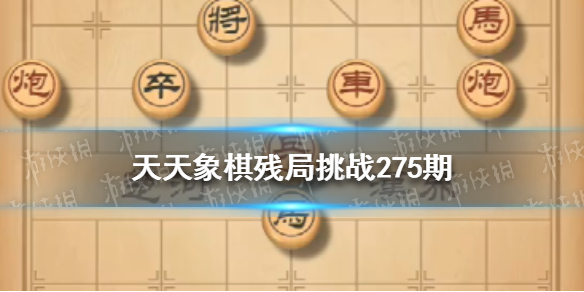 天天象棋残局挑战275期怎么过（天天象棋残局挑战275期怎么过的）