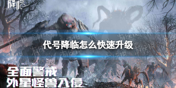 代号降临怎么快速升级（代号降临怎么调中文）