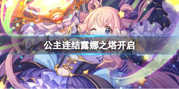 公主连结露娜之塔开启（公主连接露娜之塔什么时候开）